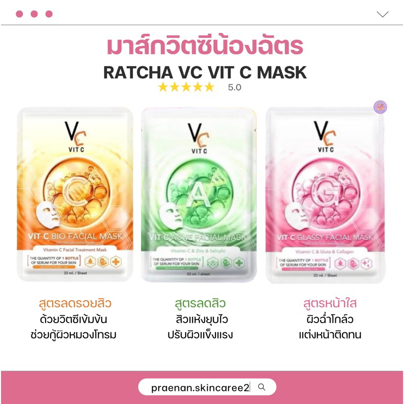 [พร้อมส่ง+ลด50%ในไลฟ์ ]แผ่นมาส์กหน้าวิตซี มาร์คน้องฉัตร(มีให้เลือก 3สูตร) Vit C Facial Mask มาร์ควิตซีเกาหลี 33 ml.