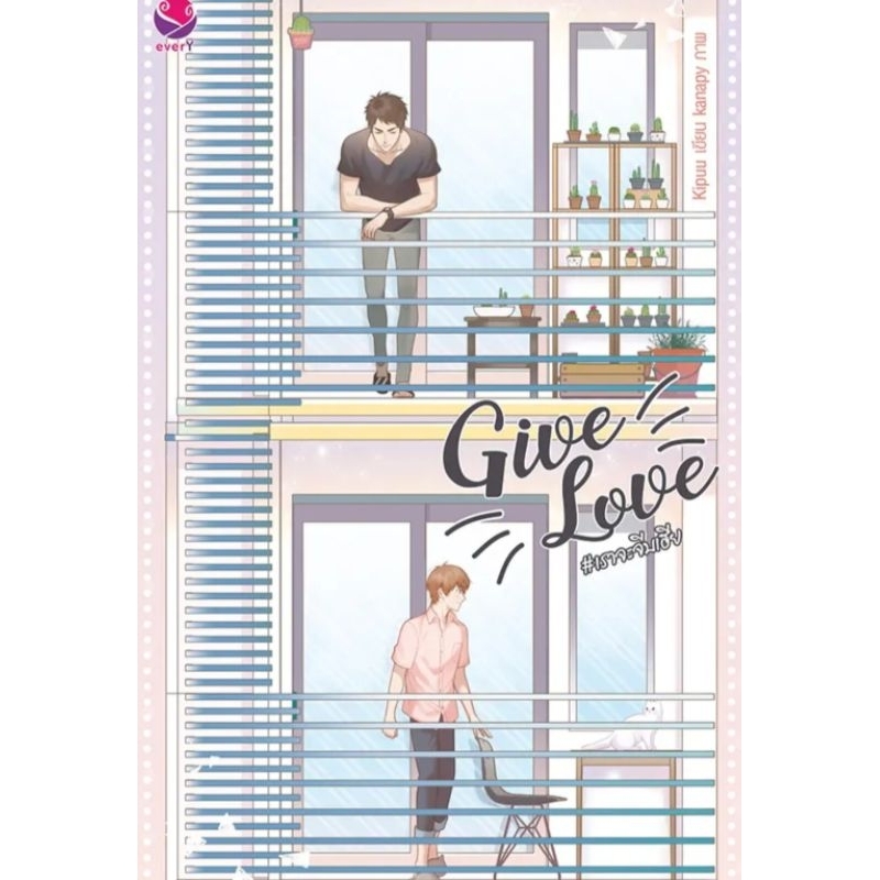 Give Love # เราจะจีบเฮีย ผู้เขียน: kipuu นิยายวายมือหนึ่ง ขีดสัน มีตำหนิ สำนักพิมพ์ เอเวอร์วาย