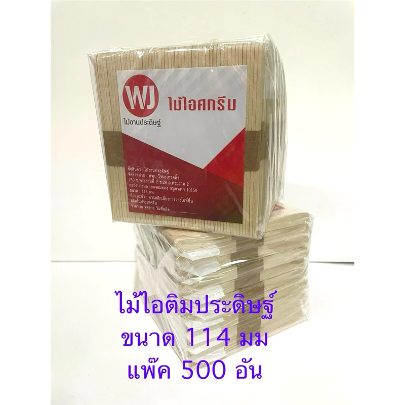 ไม้ไอติมประดิษฐ์ ( แพ๊ค 500 อัน) ขนาด 114 มม. ไม้ไอศครีม