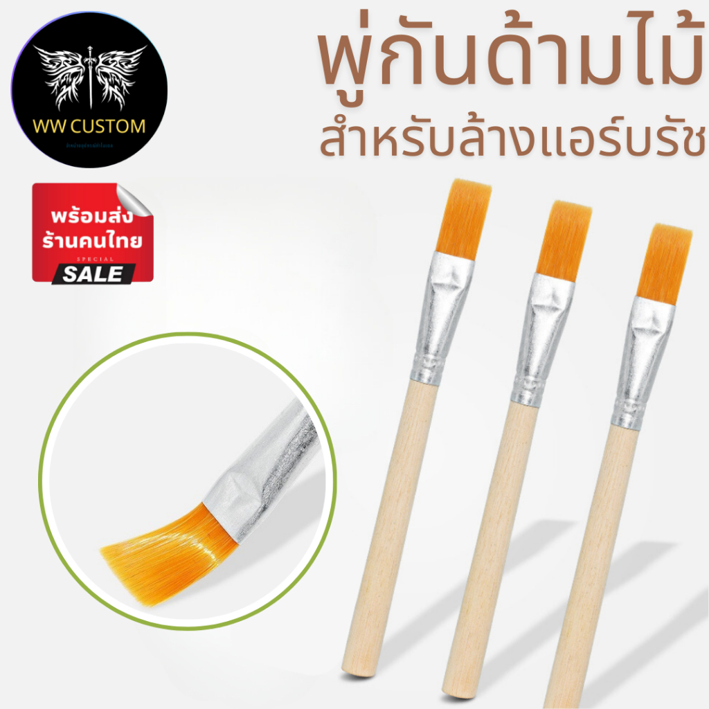 พู่กันล้างแอร์บรัช ขนแปรงไนล่อนและด้ามทำจากไม้ทนทินเนอร์