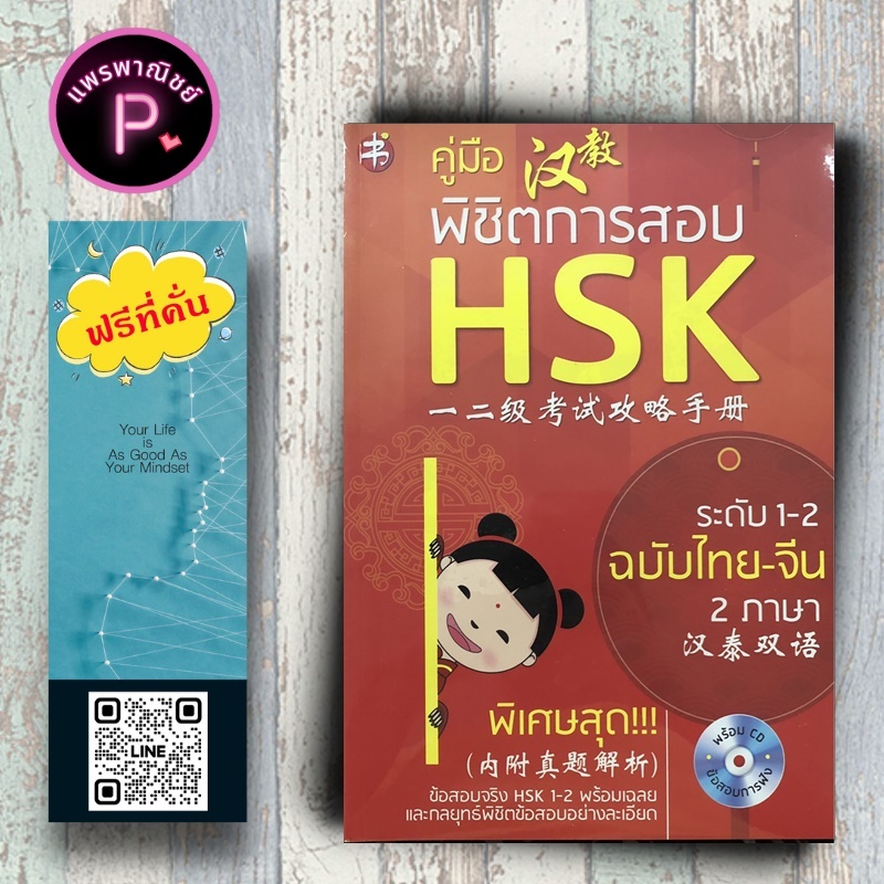 หนังสือ ราคา 295 บาท คู่มือพิชิตการสอบ HSK ระดับ 1-2 ฉบับไทย-จีน 2 ภาษา (พร้อม CD ข้อสอบการฟัง) : ภาษาจีน การใช้ภาษาจีน