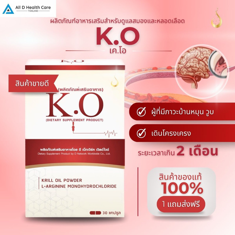 เคโอ K.O. (สูตรใหม่ของแท้ รับตรงจากบริษัท+ส่งฟรี) บำรุงเลือด เวียนหัว ความดัน ไขมันในเลือดสูง