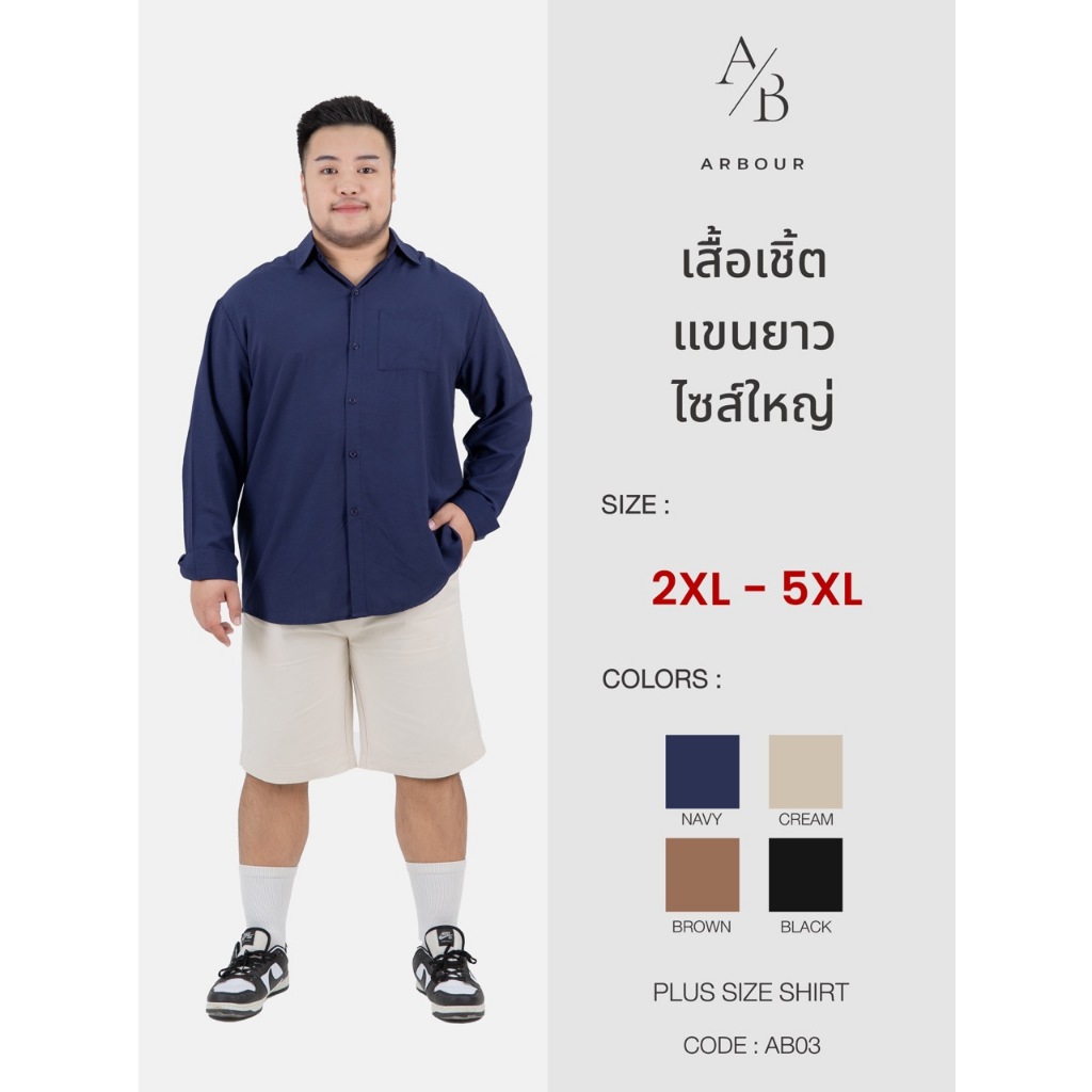 ARBOUR | เสื้อเชิ้ตแขนยาว Plus size เสื้อเชิ้ตแขนยาวไซส์ใหญ่ 2XL-5XL (รหัส : AB03)