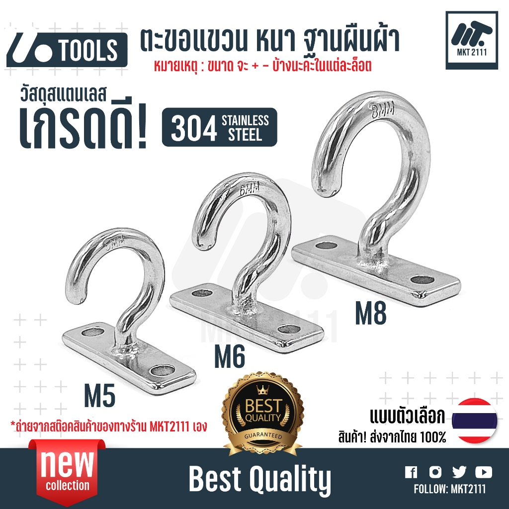 ขายต่อ 1 ตัว ตะขอแขวน หนา ฐานผืนผ้า สแตนเลส SUS 304 เกรดดี โรงงานคุณภาพ ยึดอเนกประสงค์ หลายขนาด