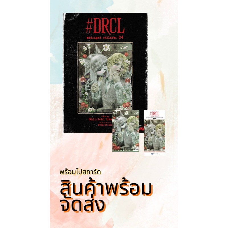 DRCL MIDNIGHT CHILDREN คืนวิปลาส รัตติกาลต้องสาป เล่ม 01-04 +โปสการ์ด