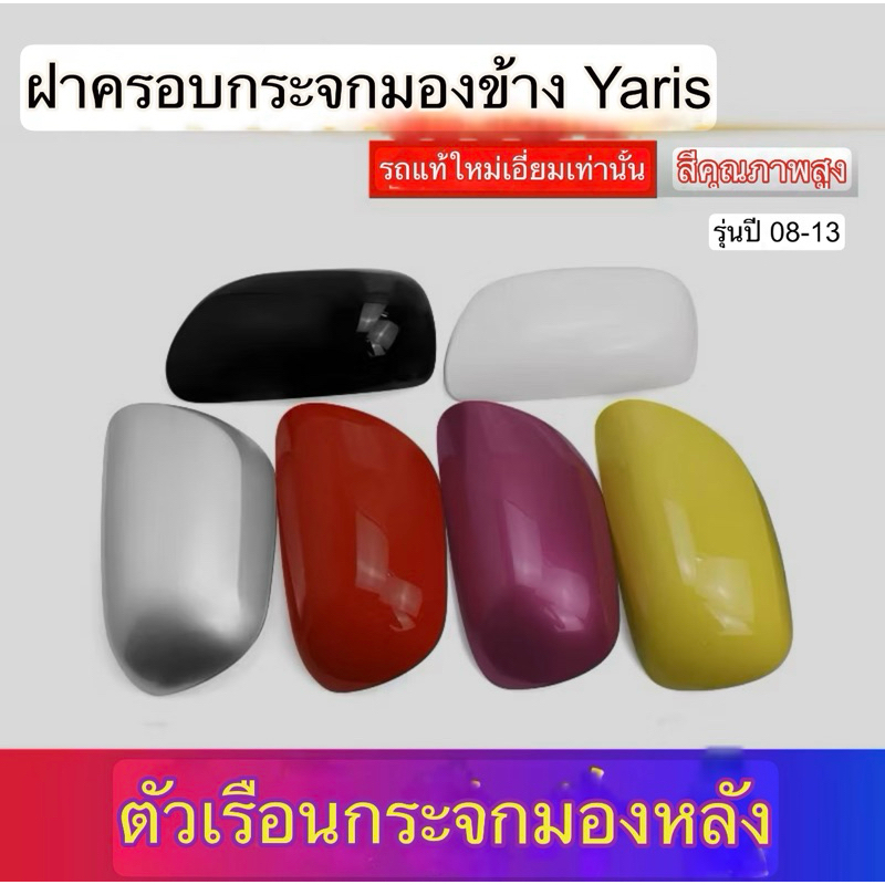ฝาครอบกระจกมองข้าง Yaris ปี08-10*พรีออเดอร์รอของ*ทักแชทก่อนสั่งซื้อ