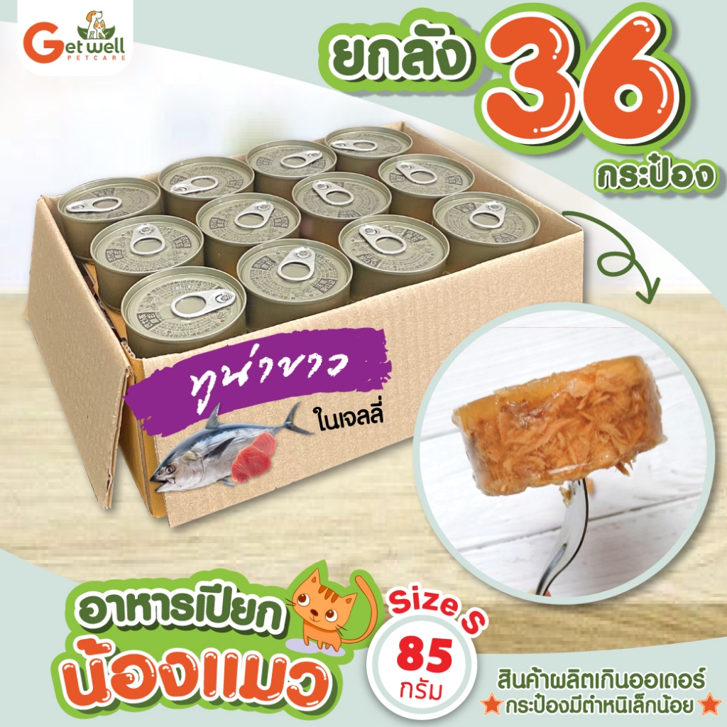 [ยกลัง 36 กระป๋อง] อาหารเปียกแมว ทูน่าขาวในเจลลี่ 85 g ฝาญี่ปุ่น กระป๋องเปลือยไม่มีฉลาก