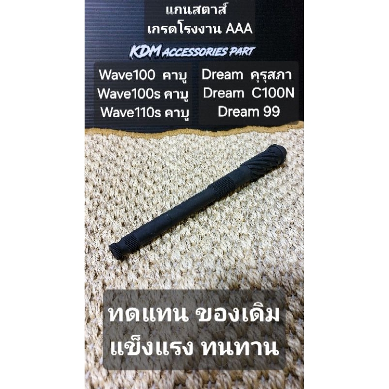 แกนสตาร์ท เวฟ ดรีมเก่า คุรุสภา Wave100 Wave110s Wave100Ubox Dreamคุรุสภา DreamNew Dream99 DreamC100N งานปีเก่าแข็งแรง