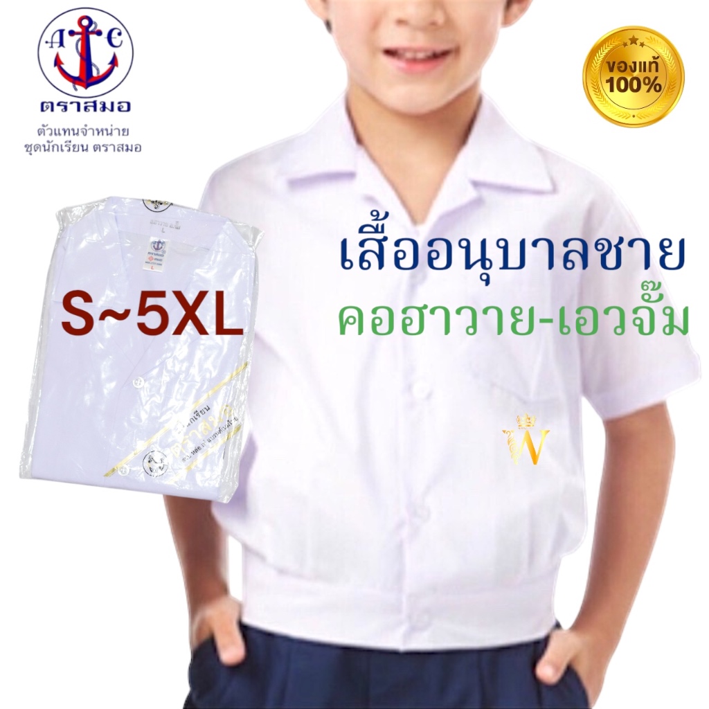 ราคาส่ง ของแท้ 💯% เสื้ออนุบาลชาย คอฮาวาย เอวจั้ม ตราสมอ ⚓️ เบอร์ S-5XL ชุดอนุบาล (เฉพาะเสื้อ)