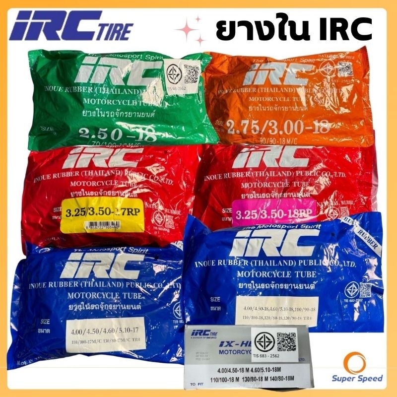ยางใน IRC แท้ ขอบ10,17,18 3.25/3.50-17,4.00/4.50/5.1-17,2.50-18,2.75/3.00-18,3.25/3.50-18,Ix Heavy