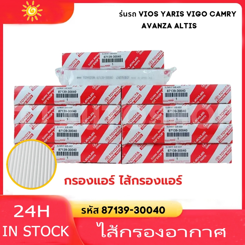 ตัวกรองอากาศสำหรับรถยนต์ของแท้ กรองแอร์ TOYOTA VIGO VIOS YARIS CAMRY Altis 87139-30040 ON010 วีโก้ วีออส ยาริส โตโยต้า