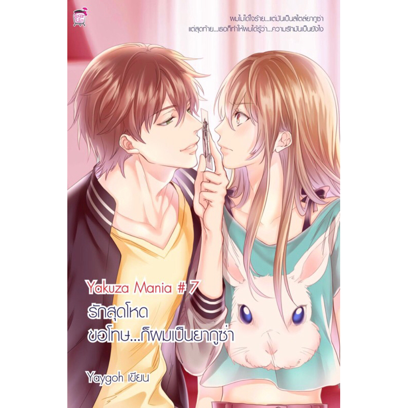 Yakuza Mania 7 รักสุดโหด ขอโทษ...ก็ผมเป็นยากูซ่า (หนังสือใหม่มือ1)