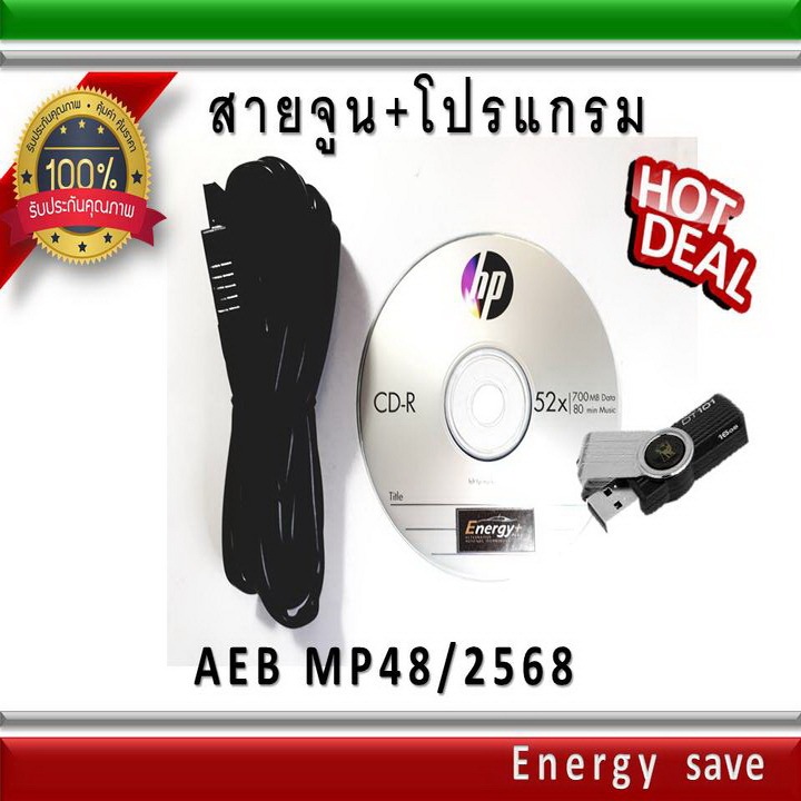 โปรแกรม+สายจูน AEB MP48-2568 /Energy plus อะไหล่แก๊ส LPG NGV Energysave