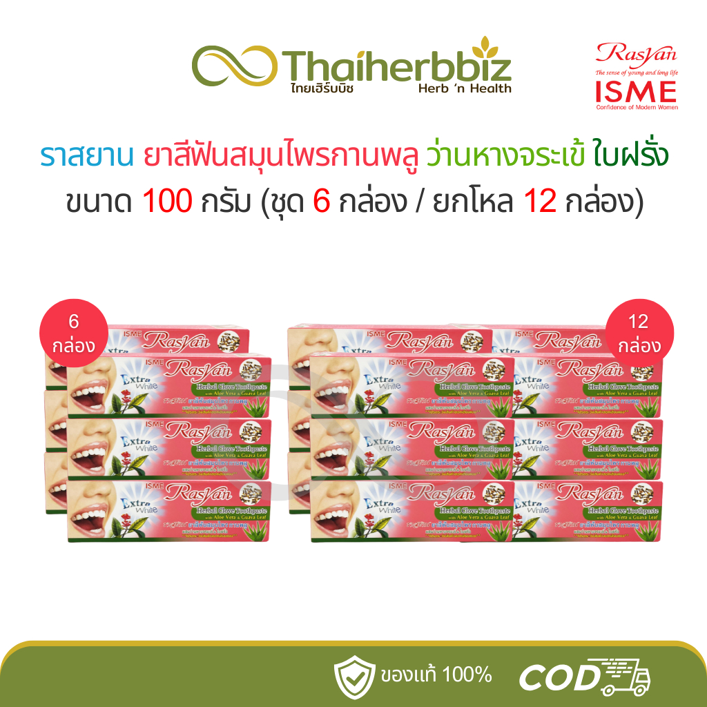 [6กล่อง/ยกโหล] ราสยาน ยาสีฟันกานพลู ผสมว่านหางจระเข้ ใบฝรั่ง 100 กรัม
