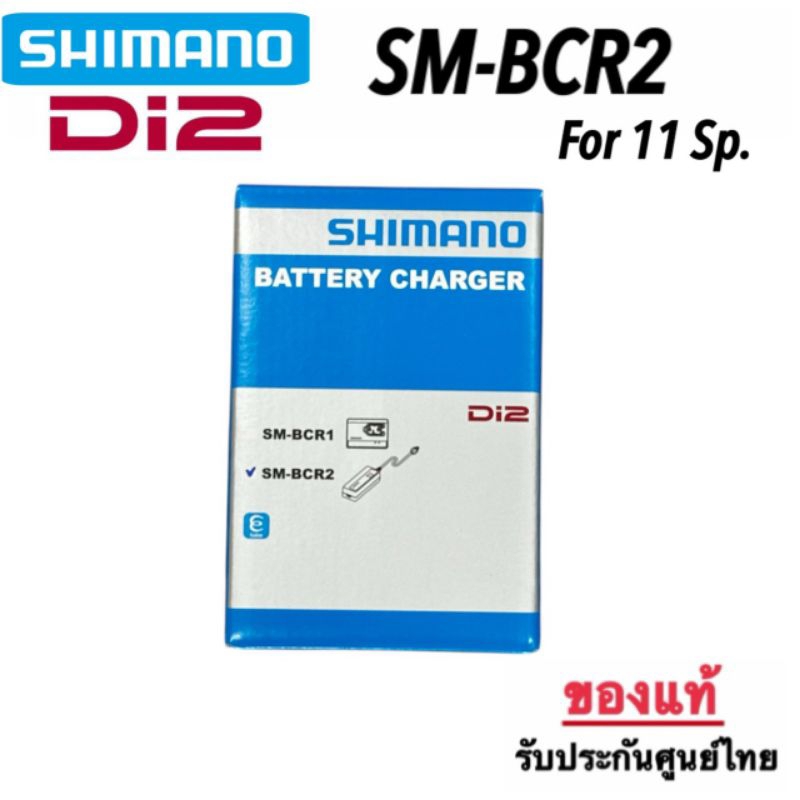 เครื่องชาร์จแบตฯ Shimano Di2  SM-BCR2 #ของแท้ ศูนย์ไทย