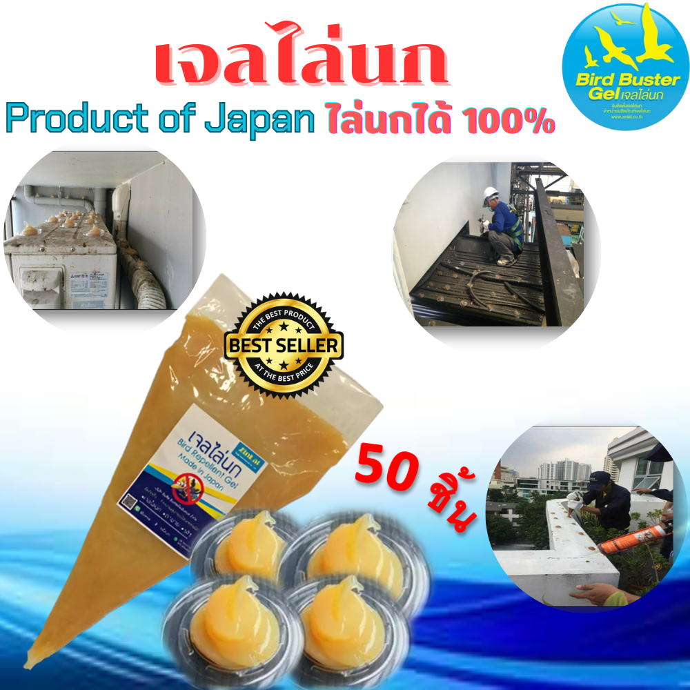 เจลไล่นก ไล่นก นกไม่ออก บอกซินลัย Bird Protection Gel (เจลไล่นก)