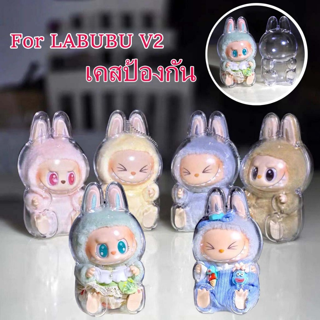 พร้อมส่ง Labubu v2 เคสป้องกัน เคสอะคริลิคใส 100% เคสป้องกัน กันรอย กันฝุ่น พวงกุญแจ