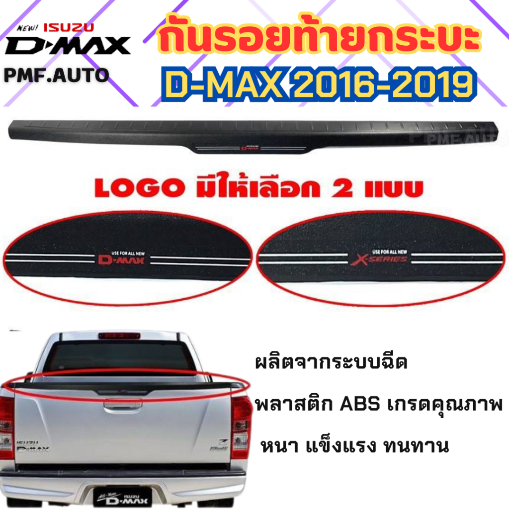 กันรอยท้ายกระบะ ISUZU D-MAX  2016 2017 2018 2019 มีโลโก้ให้เลือก 2 แบบ ชิ้นงานแข็งแรง ทนทาน