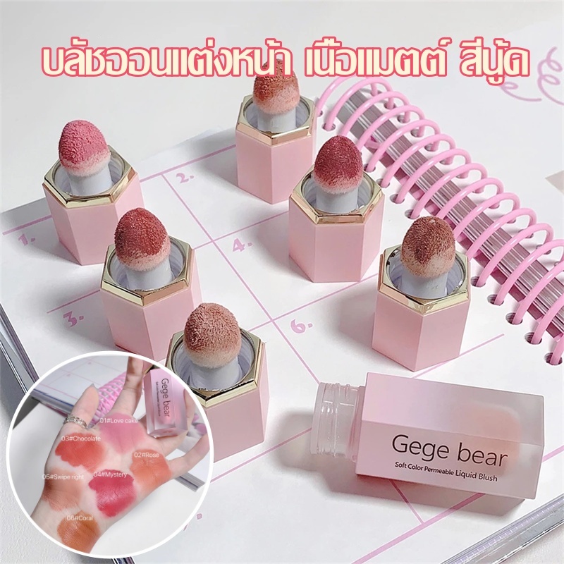 Gege Bear 6 สี บลัชออน เนื้อแมตต์ ให้ความชุ่มชื้น กันน้ํา ติดทนนาน บลัชออนเนื้อลิขวิด