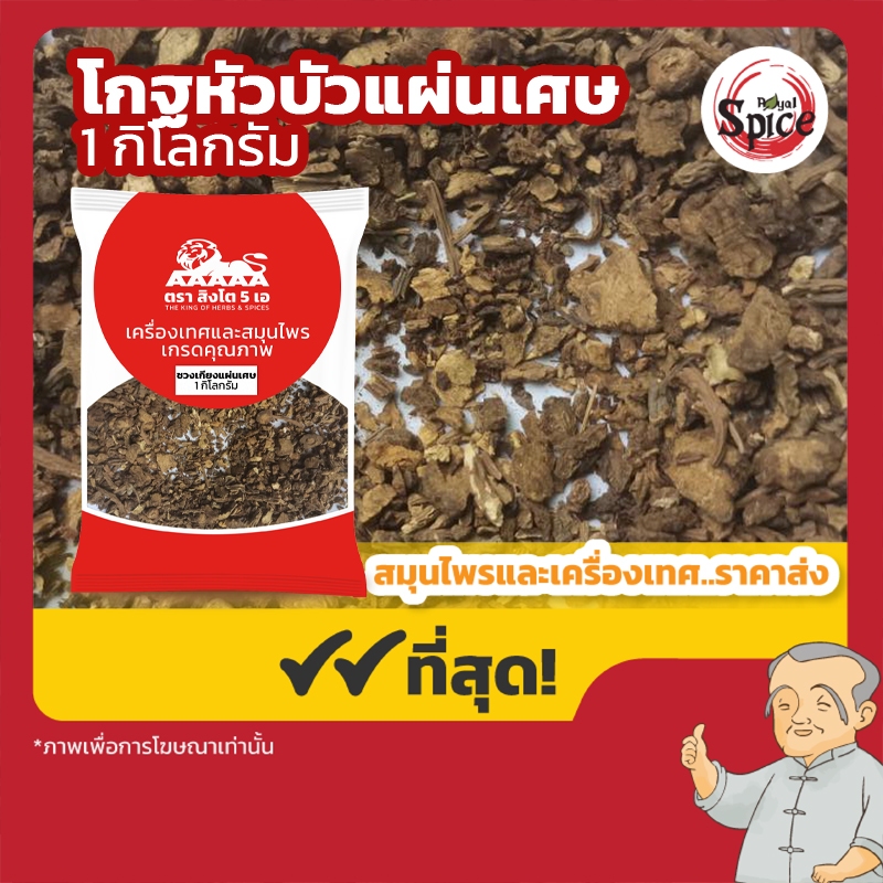 โกฐหัวบัว แผ่นเศษ (ชวงเกียงแผ่นเศษ) 川芎 ขนาด 1 กิโลกรัม