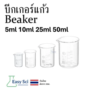 บีกเกอร์ บีกเกอร์แก้ว Glass Beaker Borosilicate Glass 5ml 10ml 25ml 50ml อุปกรณ์ห้องทดลอง