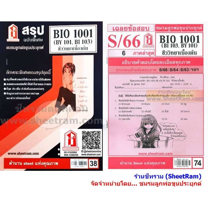 ชีทราม BIO1001 / BY101 ชีววิทยาเบื้องต้น