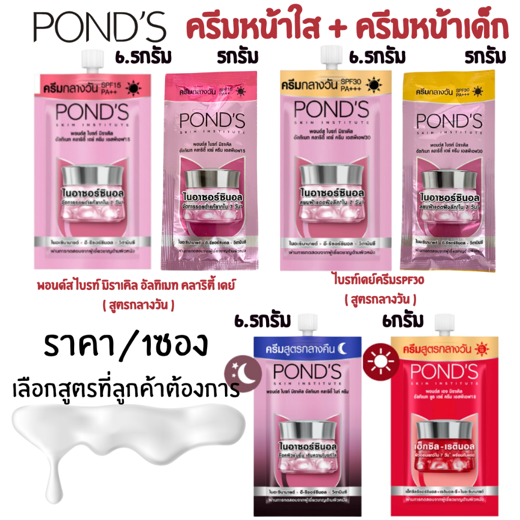 Pond's พอนด์ส ครีมซอง 5,6.5,6กรัม ครีมหน้าเด็ก ครีมหน้าใส กลางวัน กลางคืน บำรุงผิวหน้า ทุกสูตร ปัญหา ฝ้า รอยดำ พอร์น MK