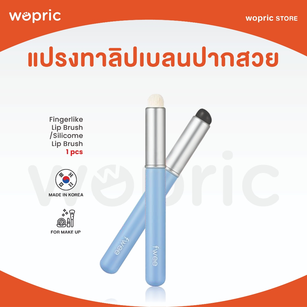 แท้💯พร้อมส่ง Fwee Fingerlike Lip Brush / Silicone Lip Brush แปรงทาลิปแบบขนและแบบซิลิโคน