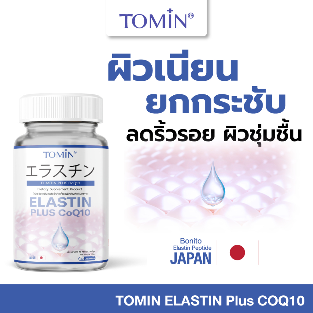 Elastin TOMIN™️ อิลาสติน พลัส CoQ10  ผิวยกกระชับ เต่งตึง ลดริ้วรอย ชุ่มชื้น