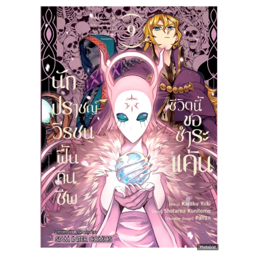 นักปราชญ์วีรชน ฟื้นคืนชีพชีวิตนี้ขอชำระแค้น เล่มที่ 9 หนังสือการ์ตูน มังงะ มือหนึ่ง smm 28/10/67
