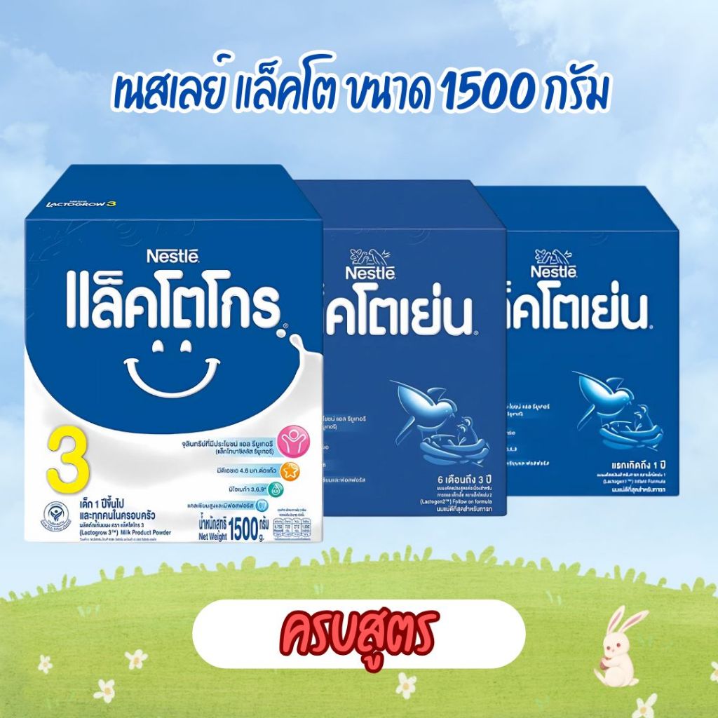 (เลือกสูตร) นมผงNestle Lacto แล็คโต สูตร 1-2-3 (ขนาด 1500 กรัม)