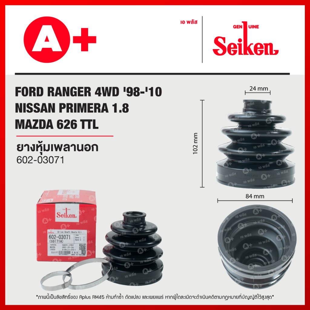 ยางหุ้มเพลานอก RANGER 4WD '98-'10, NISSAN PRIMERA 1.8, TEANA J31 6สูบ '03-'08, J32 '09-'13,  MAZDA 626 TTL [602-03071]