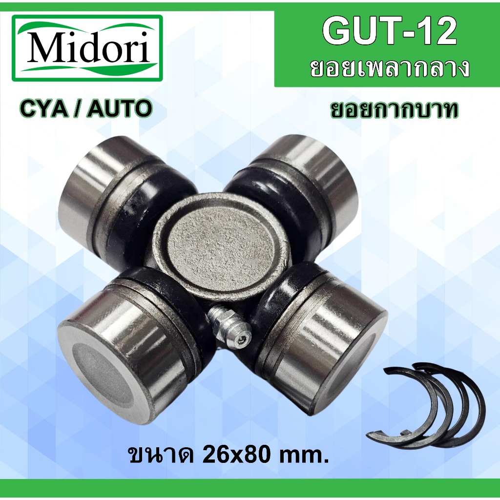 ยอยกากบาทเพลากลาง GMB GUT-12 TOYOTA 26x80 ยอยเพลากลางโตโยต้า ไมตี้เอ็ก ไทเกอร์ ใช้ได้ทั้งรุ่นเกียร์ออโต้/เกียร์ธรรมดา