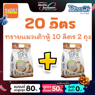 Pettosan ทรายแมวเต้าหู้ 10 ลิตร 2 ชิ้น เพ็ทโตะซัง ขนาดแท่งเล็ก 1.5 mm ทิ้งลงโถสุขภัณฑ์ได้