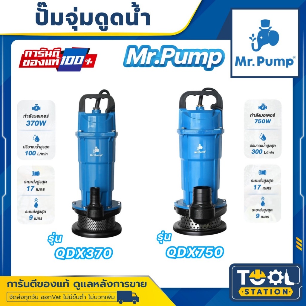 ปั้มจุ่ม ปั้มแช่ ปั้มไดโว่ ขนาด 1 นิ้ว และ 2 นิ้ว ยี่ห้อ Mr.PUMP by TORQUE  (รับประกัน 6เดือน)