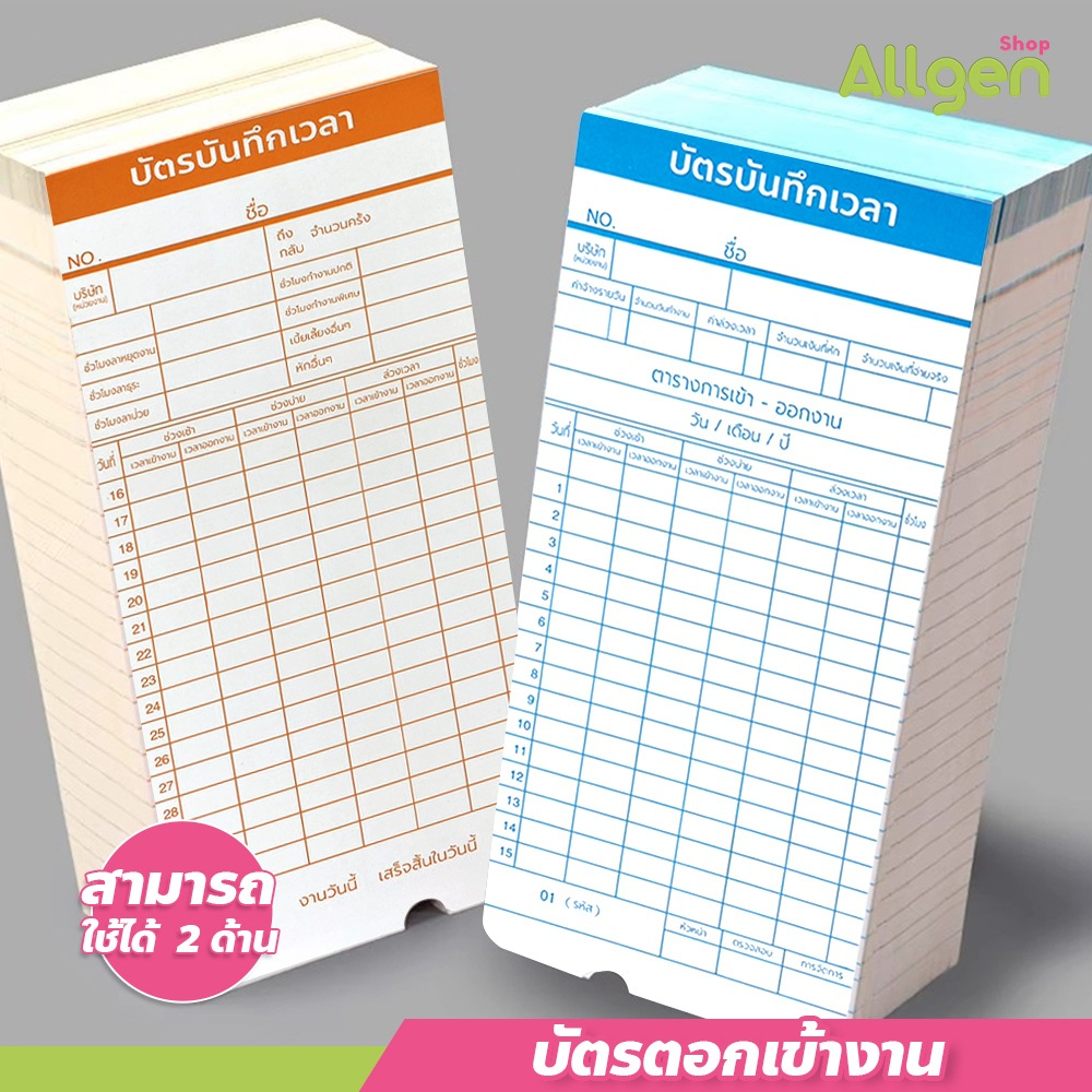 allgen บัตรตอกเข้าออกงาน ใช้ได้กับเครื่องตอกบัตรได้ทุกรุ่น บัตรลงบันทึกเวลา 50 ใบ