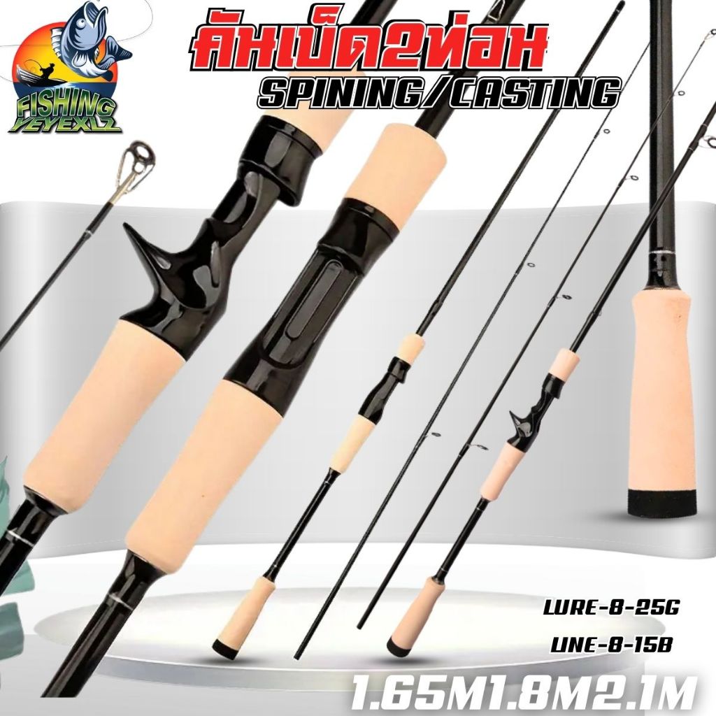 คันเบท คันสปิน 2ท่อน มีขนาด 1.65M1.8M2.1M  เวท 8-25g  8-15LB คันตีเหยื่อปลอม