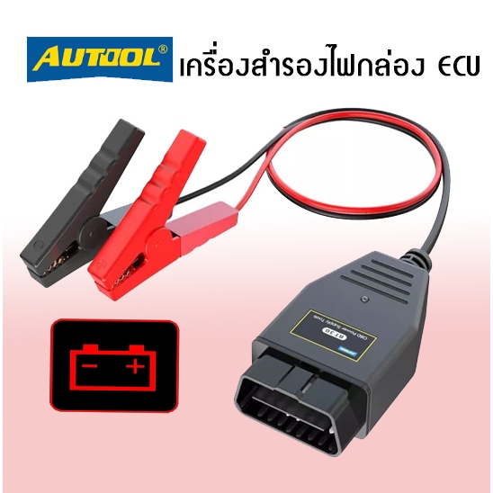 [สินค้าพร้อมส่งในไทย]  สายสำรองไฟเปลี่ยนแบตเตอรี่รถยนต์ แบบ OBD2 AUTOOL BT-30