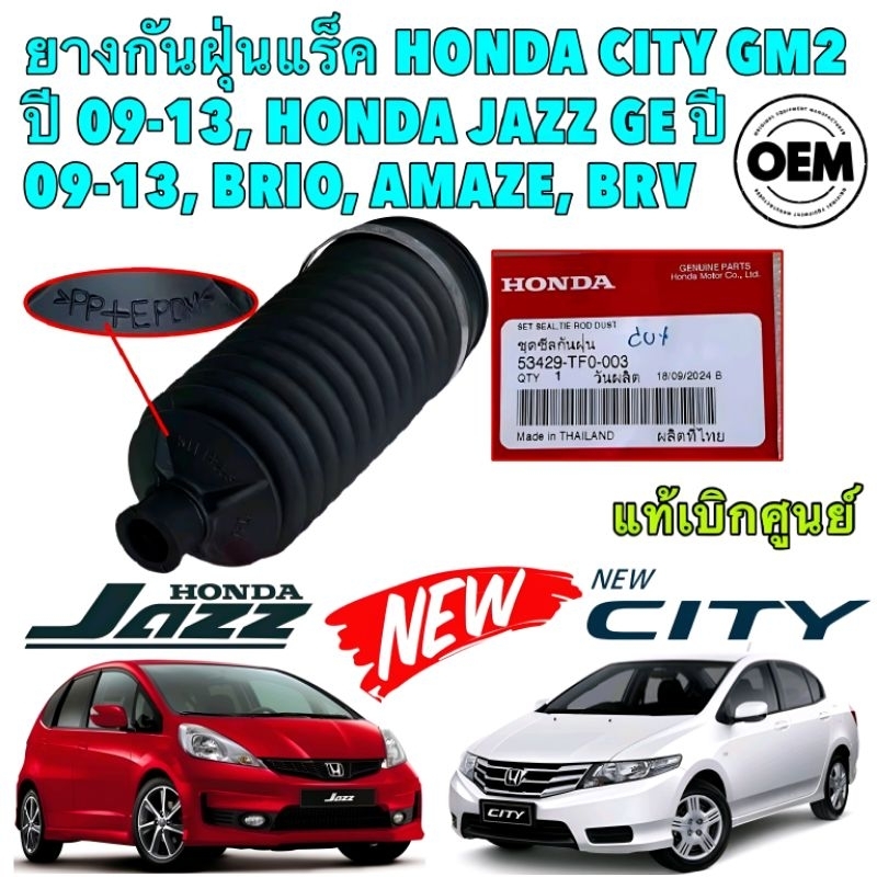 ยางกันฝุ่นแร็ค HONDA CITY GM2 JAZZ GE ปี 2009-2013 BRIO AMAZE BRV รหัส 53429-TF0-003 ยี่ห้อ HONDA แท