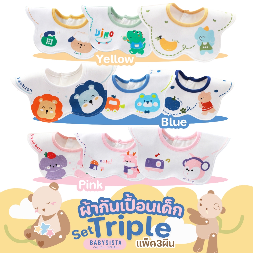 ผ้ากันเปื้อน Babysista รุ่น Triple แพ็ค 3 ผืน