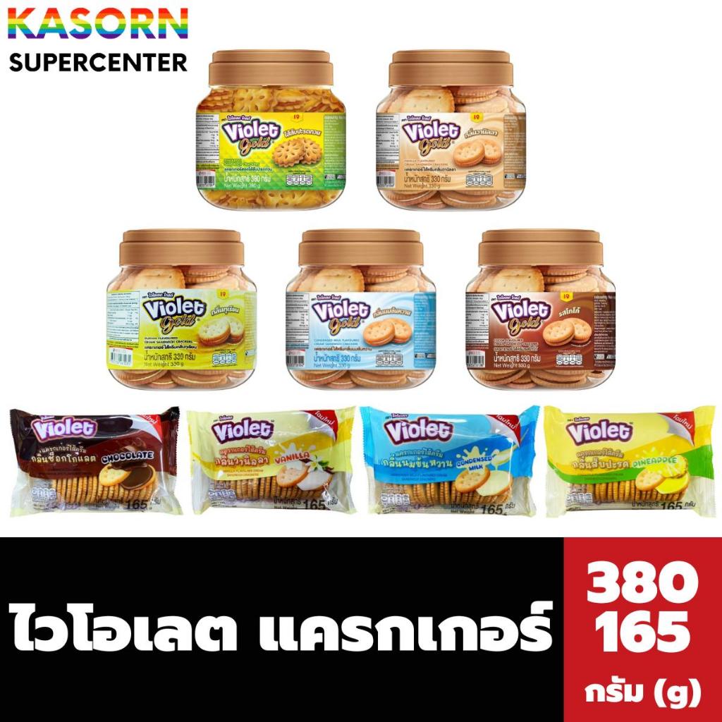 ไวโอเลต แครกเกอร์สอดไส้ครีม (มีรสให้เลือก) Violet Crackers Sandwich Cream