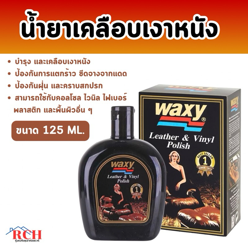 WAXY - น้ำยาเช็ดเคลือบเงาผลิตภัณฑ์หนัง น้ำยาเช็ดเบาะ น้ำยาเคลือบหนัง ขนาด 125 มิลลิลิตร (ของแท้ )