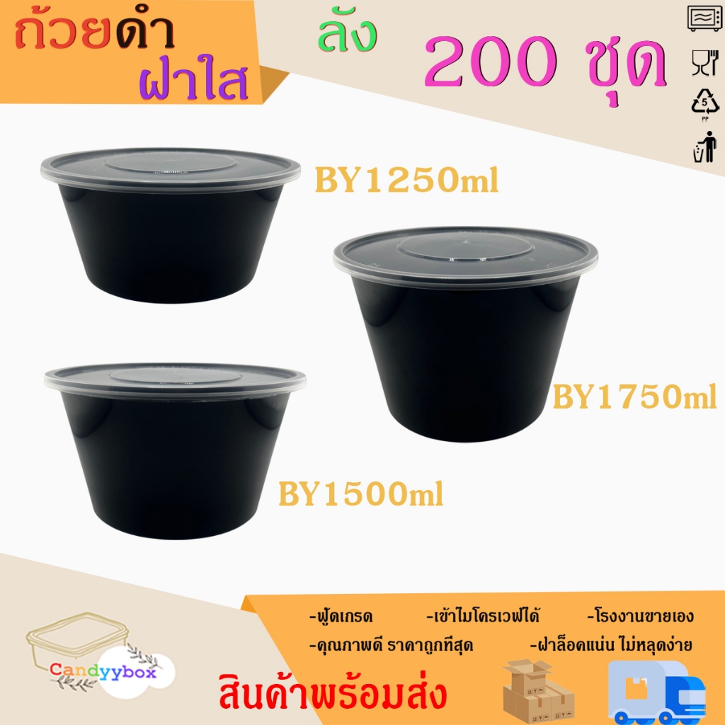 ถ้วยใส่อาหารพลาสติกสีดำขนาด 1250/1500/1750ml (ลัง 200 ชุด) ถ้วย+ฝา สินค้าพร้อมส่ง