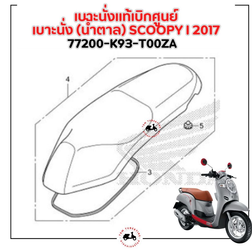 เบาะมอเตอร์ไซค์แท้เบิกศูนย์ Honda Scoopy-i New 2017-2020 ของแท้เบิกศูนย์ สีดำ/สีน้ำตาล มีใบกำกับภาษี ราคา ถูกที่สุด ดีลบีเคเค แกลเลอรีภาพที่ 5