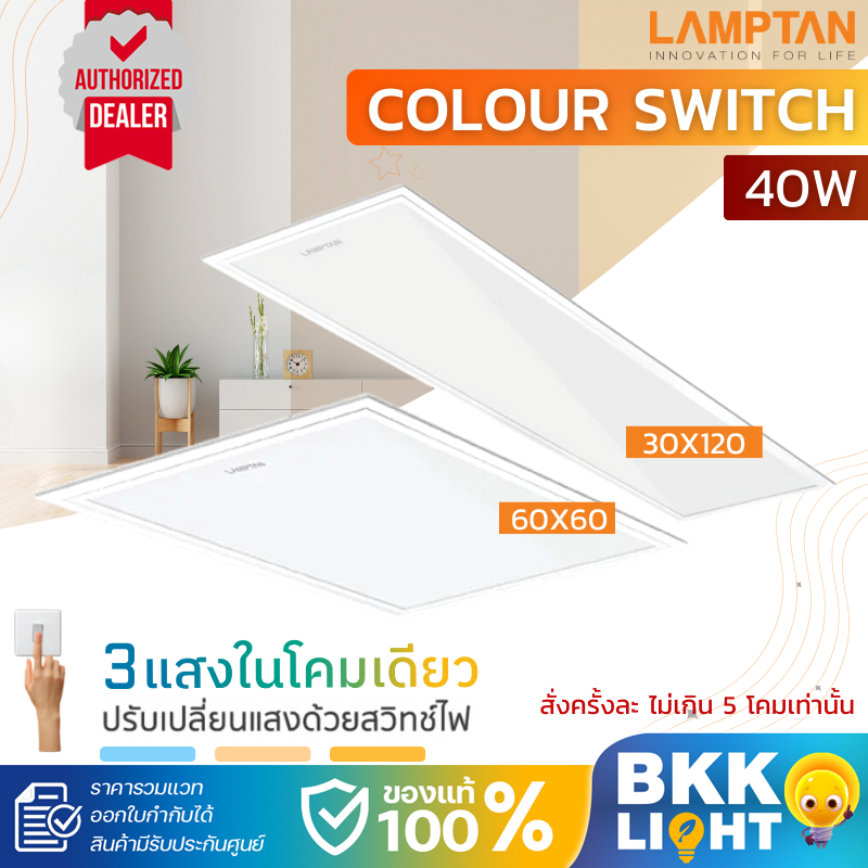 Lamptan LED panel เปลี่ยนสีได้ 40w 30x120,60x60 พาแนลเปลี่ยนสีได้โคมแอลอีดีฝังฟ้า 3 แสง ในโคมเดียว