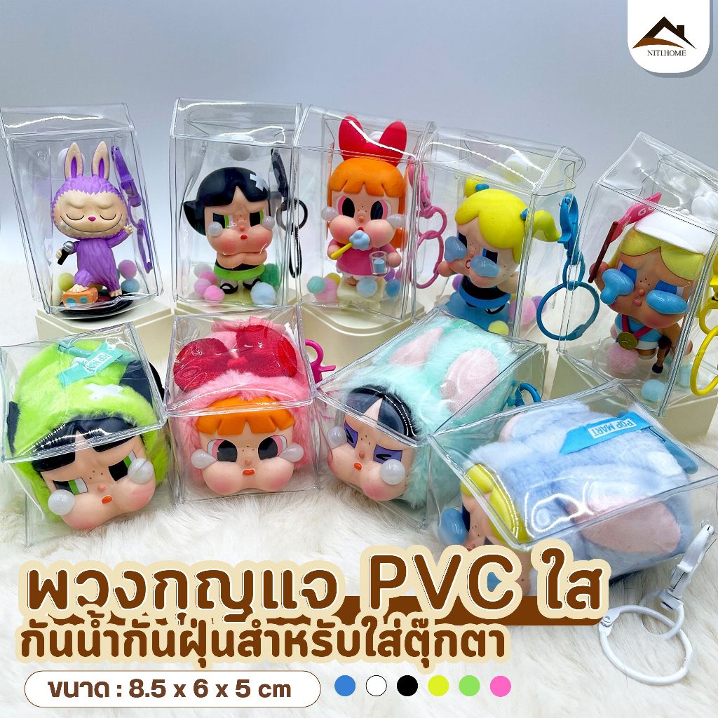 กระเป๋าพลาสติกใสใส่ตุ๊กตา กระเป๋าใส่ตุ๊กตา9cm แบบใส มีซิป สําหรับตกแต่ง DIY PVC วัสดุปลอดภัยและปลอดสารพิษ