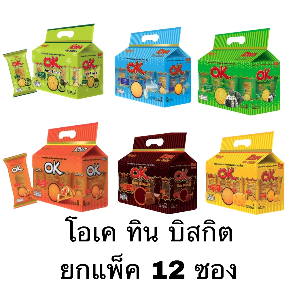 ขนม OK ทิน บิสกิต ยกแพ็ค 12 ชิ้น อร่อนบิสกิต ยามท้องว่าง รส ชีส สาหร่าย วาซาบิ ช็อคโกแลต พิซซ่า นม