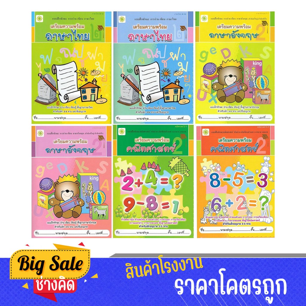 changkid แบบฝึกทักษะ การอ่าน-เขียน  เตรียมความพร้อมทาง ภาษาไทย ภาษาอังกฤษ คณิตศาสตร์ สำหรับเด็กอนุบาล 2 พร้อมส่ง