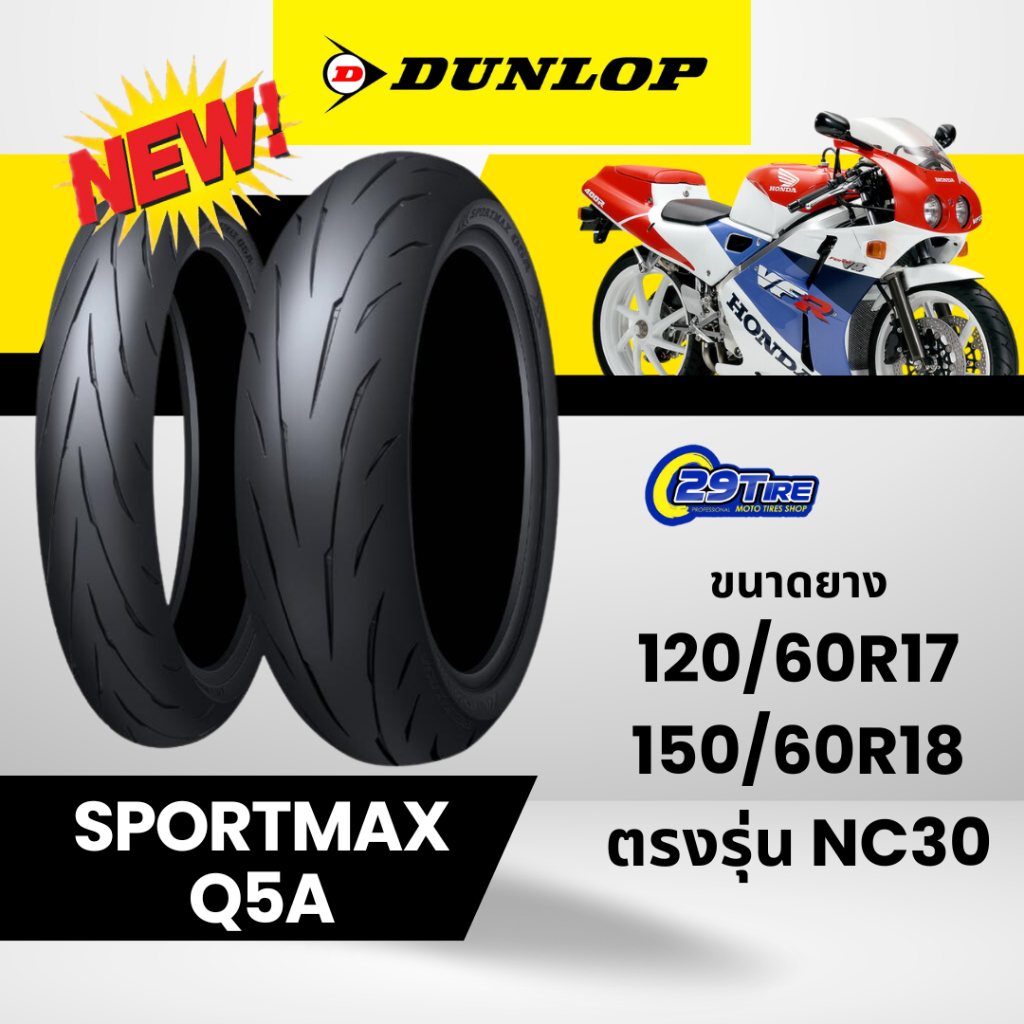 Dunlop Sportmax Q5A มีตรงรุ่น Honda NC30 , VFR400