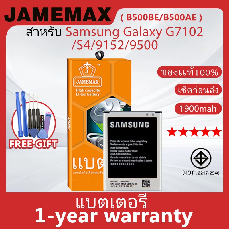 แบตเตอรี่ JAMEMAX รุ่น Samsung Galaxy G7102/S4/9152/9500 ( B500BE/B500AE ) สินค้ามีคุณภาพ มี มอก. รั